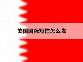 美国国际短信怎么发