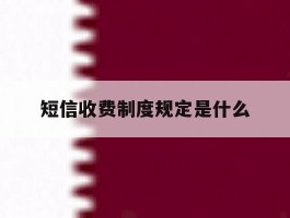 短信收费制度规定是什么