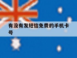 有没有发短信免费的手机卡号