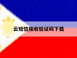 云短信接收验证码下载