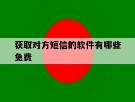 获取对方短信的软件有哪些免费