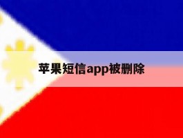 苹果短信app被删除