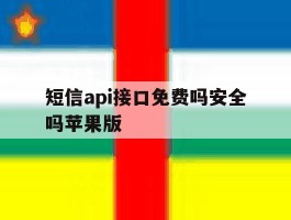 短信api接口免费吗安全吗苹果版