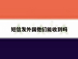 短信发外国他们能收到吗