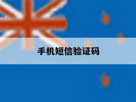 手机短信验证码