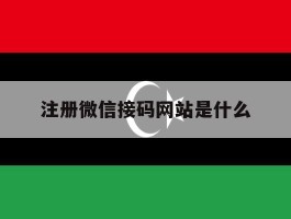 注册微信接码网站是什么