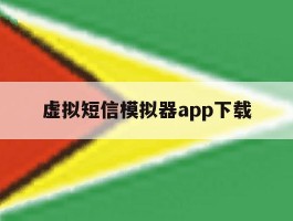 虚拟短信模拟器app下载