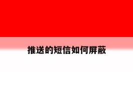 推送的短信如何屏蔽
