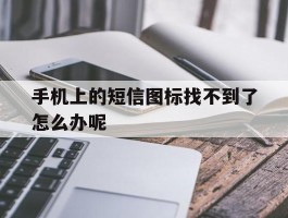 手机上的短信图标找不到了怎么办呢