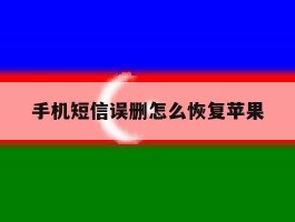 手机短信误删怎么恢复苹果