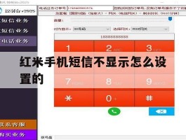 红米手机短信不显示怎么设置的