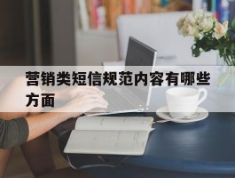 营销类短信规范内容有哪些方面