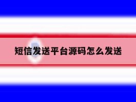 短信发送平台源码怎么发送
