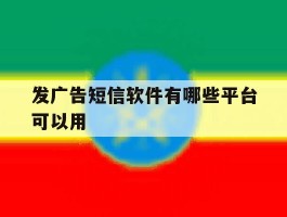 发广告短信软件有哪些平台可以用
