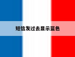 短信发过去显示蓝色