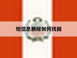 短信息删除如何找回