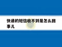 快递的短信收不到是怎么回事儿