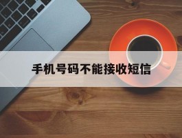 手机号码不能接收短信