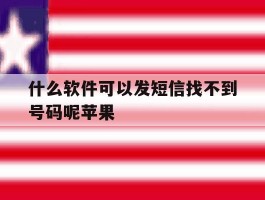 什么软件可以发短信找不到号码呢苹果