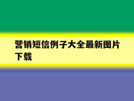 营销短信例子大全最新图片下载