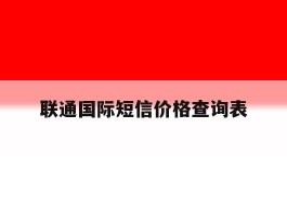 联通国际短信价格查询表