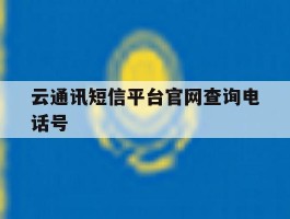云通讯短信平台官网查询电话号