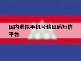 国内虚拟手机号验证码短信平台