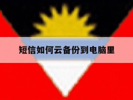 短信如何云备份到电脑里