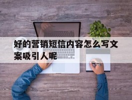 好的营销短信内容怎么写文案吸引人呢