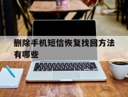 删除手机短信恢复找回方法有哪些