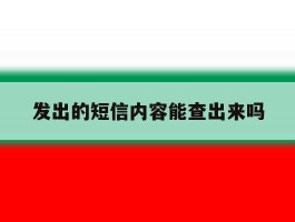 发出的短信内容能查出来吗