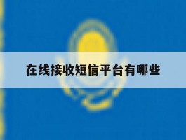 在线接收短信平台有哪些
