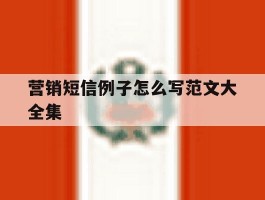 营销短信例子怎么写范文大全集