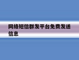 网络短信群发平台免费发送信息的简单介绍