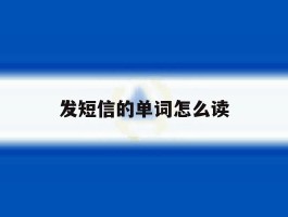 发短信的单词怎么读