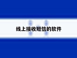 线上接收短信的软件