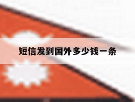 短信发到国外多少钱一条