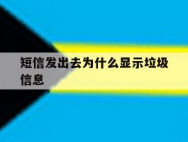 短信发出去为什么显示垃圾信息