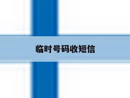 临时号码收短信