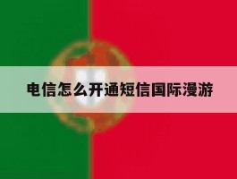 电信怎么开通短信国际漫游