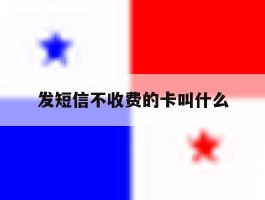 发短信不收费的卡叫什么