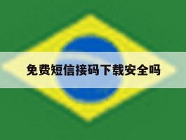 免费短信接码下载安全吗