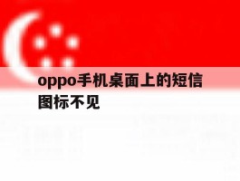 oppo手机桌面上的短信图标不见