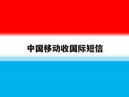中国移动收国际短信