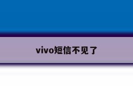 vivo短信不见了