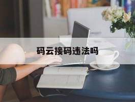 码云接码违法吗