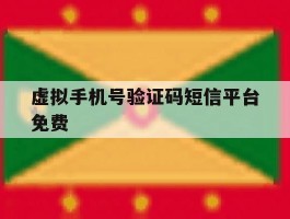 虚拟手机号验证码短信平台免费