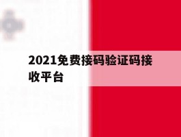 2021免费接码验证码接收平台
