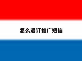 怎么退订推广短信