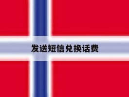 发送短信兑换话费